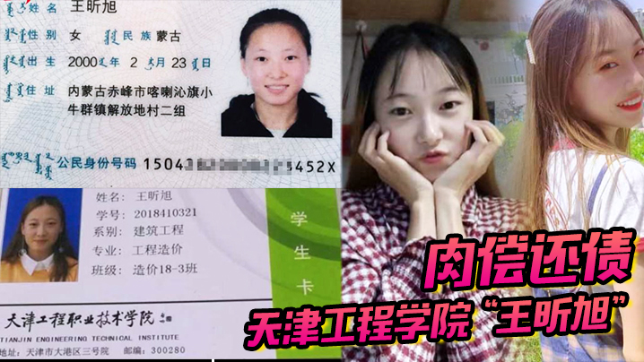 天津工程学院王昕旭被男友用身份证借款最后只能自己肉偿还债